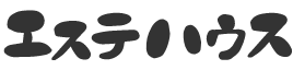 エステハウス
